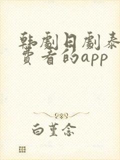 韩剧日剧泰剧免费看的app