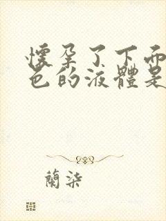 怀孕了下面流白色的液体是怎么回事