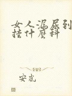 女人漏尿到医院挂什么科