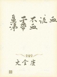 鼻子不流血但鼻涕带血