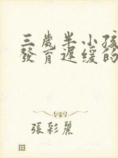 三岁半小孩智力发育迟缓的表现