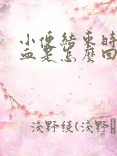 小便结束时尿出血是怎么回事