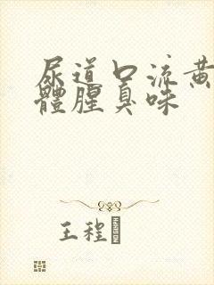 尿道口流黄色液体腥臭味