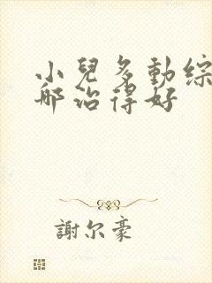 小儿多动综合症哪治得好