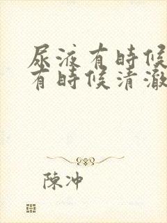 尿液有时候浑浊有时候清澈怎么回事