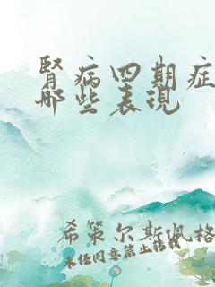 肾病四期症状有哪些表现