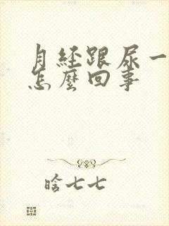 月经跟尿一样是怎么回事