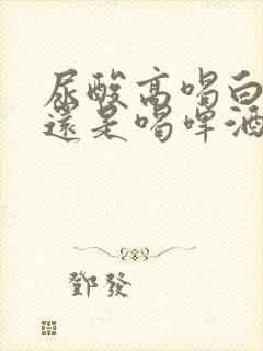 尿酸高喝白酒好还是喝啤酒好