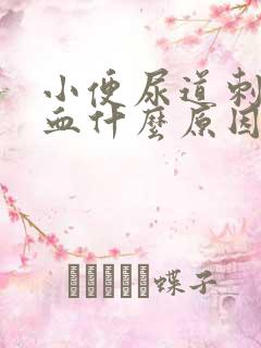 小便尿道刺痛出血什么原因引起的