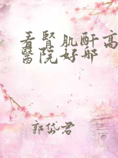 看肾肌酐高哪个医院好哪