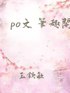 po文 笔趣阁