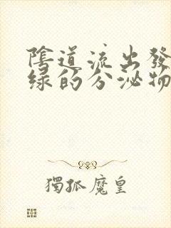 阴道流出发黄发绿的分泌物