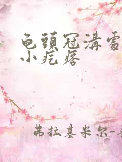 龟头冠沟处一圈小疙瘩