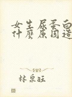 女生尿蛋白高是什么原因造成的