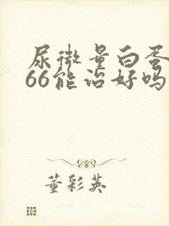 尿微量白蛋白高66能治好吗