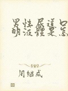 男性尿道口有透明液体是怎么回事