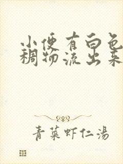 小便有白色的粘稠物流出来