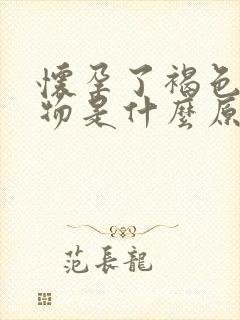 怀孕了褐色分泌物是什么原因引起的