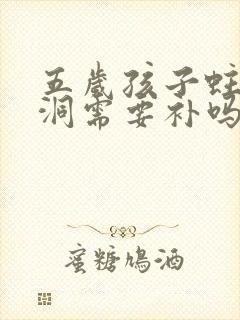 五岁孩子蛀牙有洞需要补吗