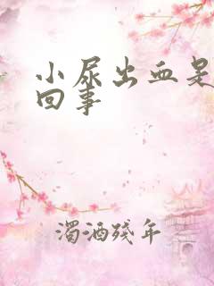 小尿出血是怎么回事