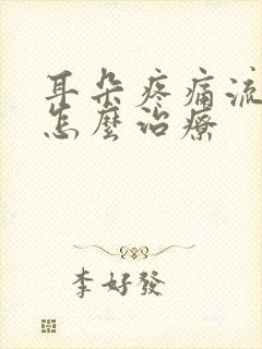 耳朵疼痛流黄水怎么治疗