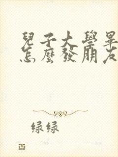 儿子大学毕业了怎么发朋友圈