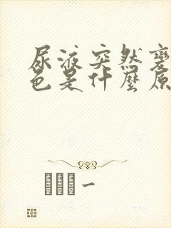 尿液突然变浅褐色是什么原因