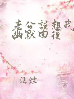 老公说想我怎么幽默回复