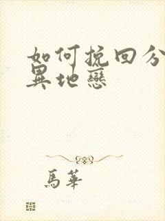 如何挽回分手的异地恋