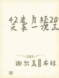 42岁月经20天来一次正常吗