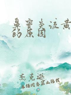 鼻窦炎流黄鼻涕的原因