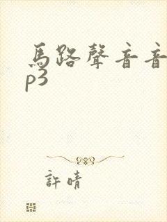 马路声音音效mp3