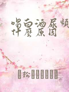 喝白酒尿频繁是什么原因