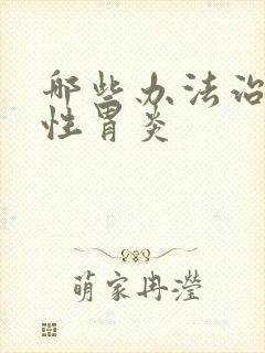 哪些办法治萎缩性胃炎