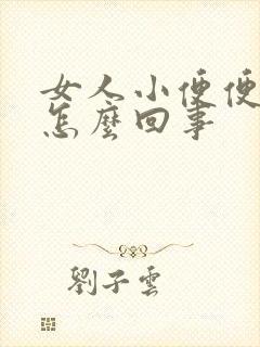 女人小便便血是怎么回事