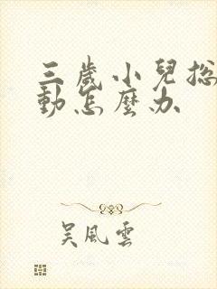 三岁小儿总是好动怎么办