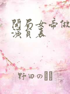 开局女帝做正宫演员表