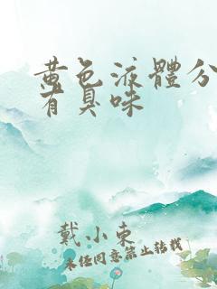 黄色液体分泌物有臭味