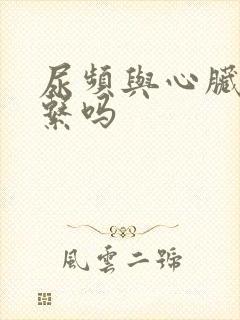 尿频与心脏有关系吗