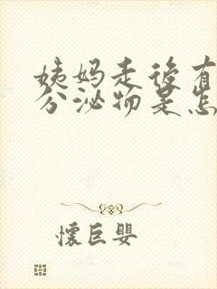 姨妈走后有黄色分泌物是怎么回事