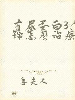 有尿蛋白3个加号怎么治疗