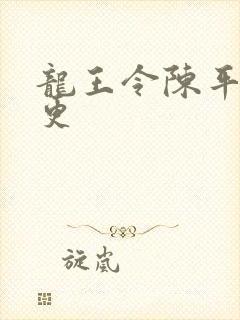 龙王令陈平超前更