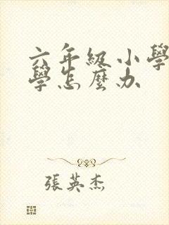 六年级小学生厌学怎么办