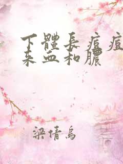 下体长痘痘挤出来血和脓