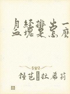 月经排出一坨大血块是怎么回事