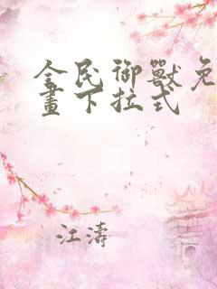 全民御兽免费漫画下拉式