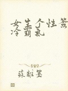 女生个性签名高冷霸气