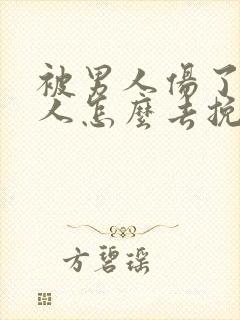 被男人伤了的女人怎么去挽回