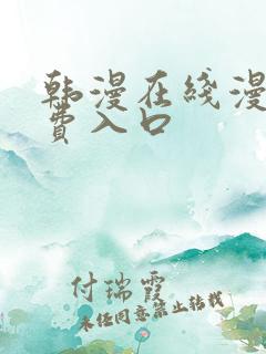 韩漫在线漫画免费入口