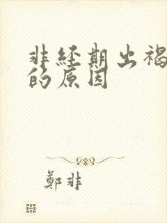 非经期出褐色血的原因